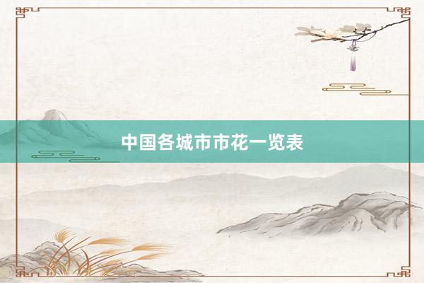 中国各城市市花一览表