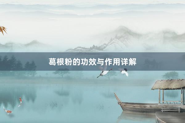 葛根粉的功效与作用详解