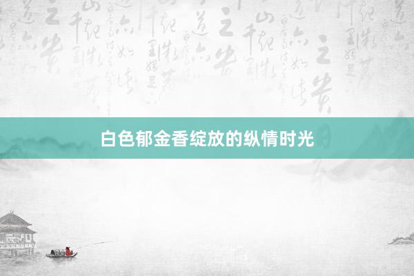 白色郁金香绽放的纵情时光