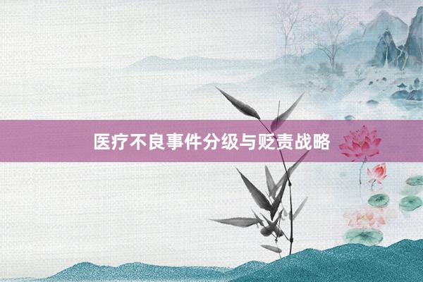 医疗不良事件分级与贬责战略