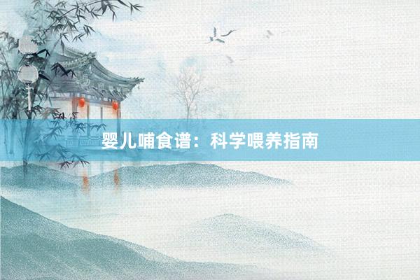 婴儿哺食谱：科学喂养指南